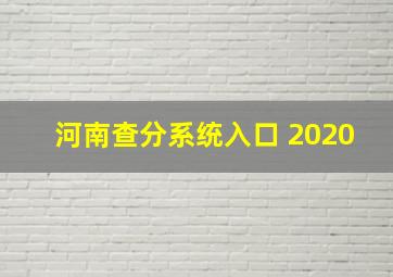 河南查分系统入口 2020